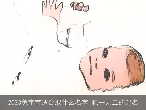 2023兔宝宝适合取什么名字 独一无二的起名