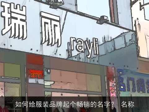 如何给服装品牌起个畅销的名字？ 名称