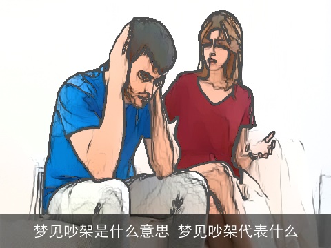 梦见吵架是什么意思 梦见吵架代表什么