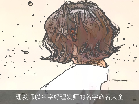 理发师以名字好理发师的名字命名大全