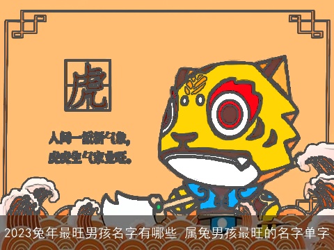 2023兔年最旺男孩名字有哪些 属兔男孩最旺的名字单字