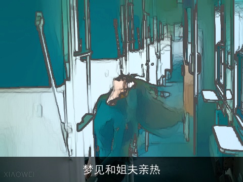 梦见和姐夫亲热