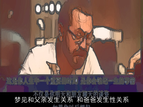 梦见和父亲发生关系 和爸爸发生性关系