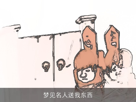 梦见名人送我东西