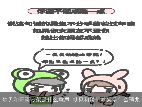 梦见和哥哥吵架是什么意思 梦见和哥哥吵架是什么预兆