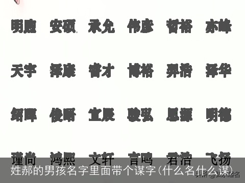 姓郝的男孩名字里面带个谋字(什么名什么谋)
