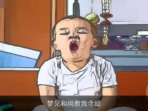 梦见和尚教我念经