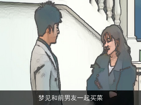 梦见和前男友一起买菜