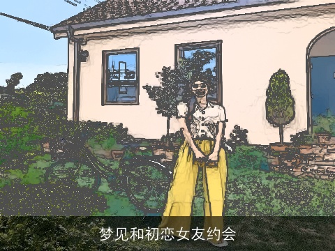 梦见和初恋女友约会