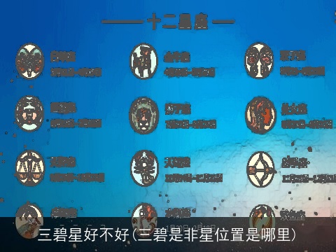三碧星好不好(三碧是非星位置是哪里)
