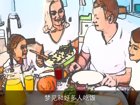 梦见和好多人吃饭