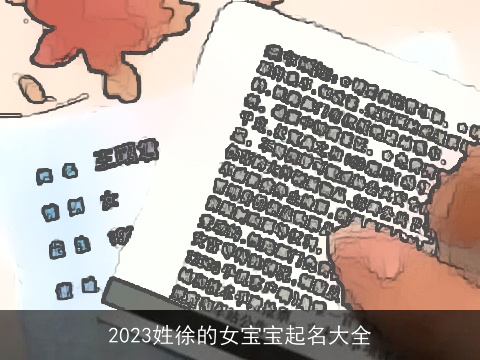 2023姓徐的女宝宝起名大全