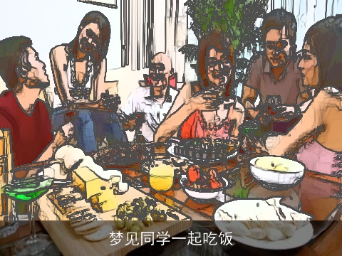 梦见同学一起吃饭