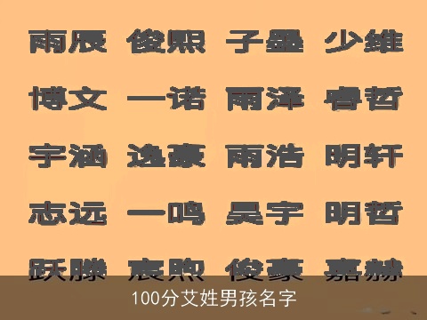 100分艾姓男孩名字
