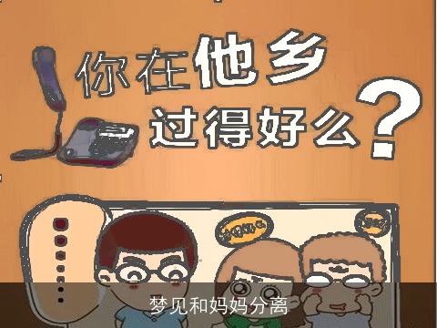 梦见和妈妈分离