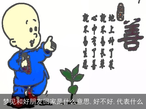 梦见和好朋友回家是什么意思,好不好,代表什么