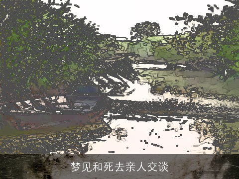 梦见和死去亲人交谈