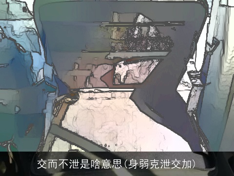 交而不泄是啥意思(身弱克泄交加)