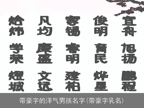 带豪字的洋气男孩名字(带豪字乳名)