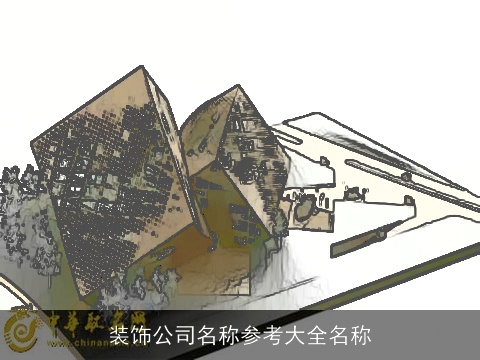 装饰公司名称参考大全名称