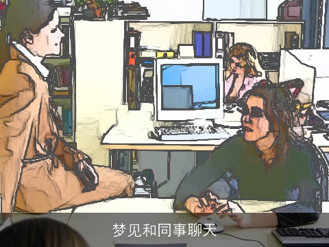 梦见和同事聊天