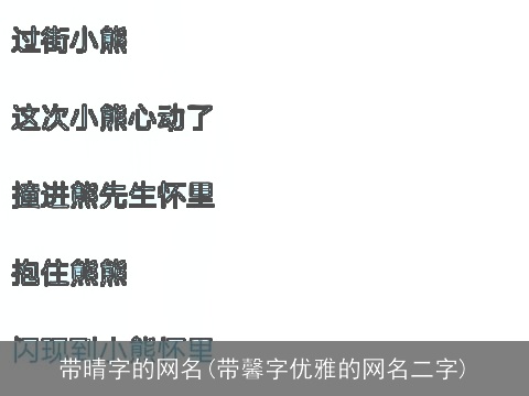 带晴字的网名(带馨字优雅的网名二字)
