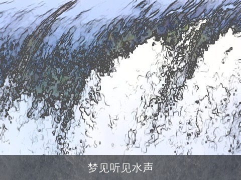 梦见听见水声