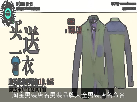 淘宝男装店名男装品牌大全男装店名命名