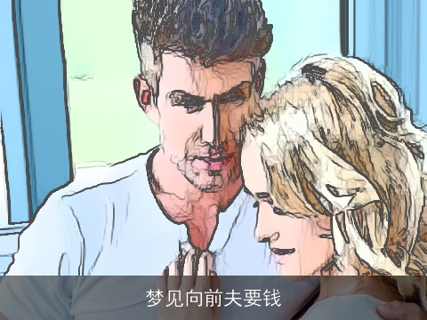梦见向前夫要钱