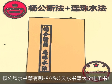 杨公风水书籍有哪些(杨公风水书籍大全电子书)