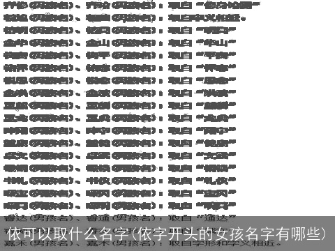 依可以取什么名字(依字开头的女孩名字有哪些)