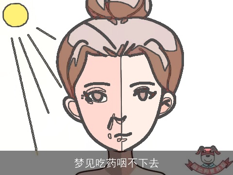 梦见吃药咽不下去