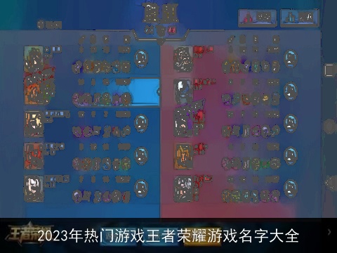 2023年热门游戏王者荣耀游戏名字大全