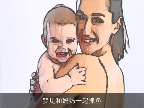 梦见和妈妈一起抓鱼