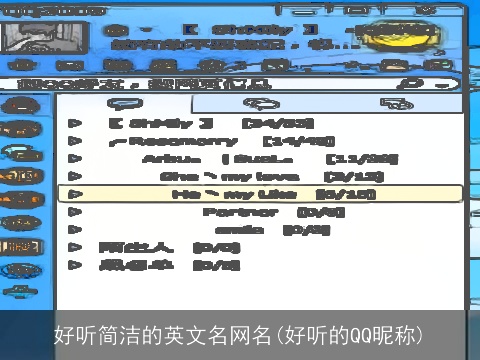 好听简洁的英文名网名(好听的QQ昵称)