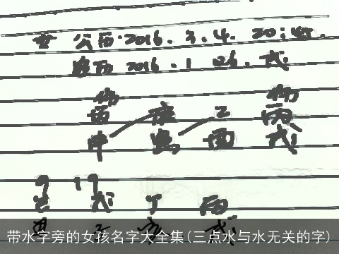 带水字旁的女孩名字大全集(三点水与水无关的字)