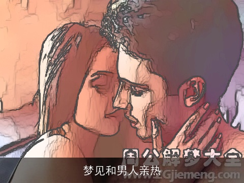 梦见和男人亲热