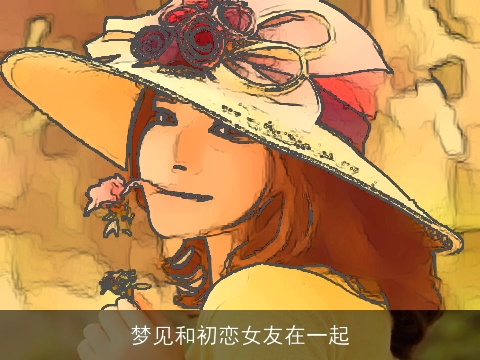 梦见和初恋女友在一起