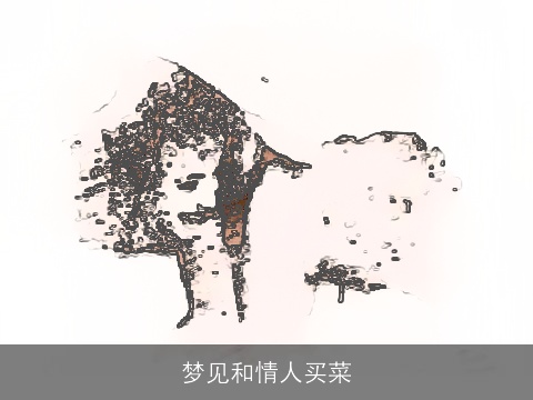 梦见和情人买菜
