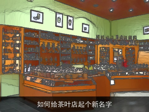 如何给茶叶店起个新名字