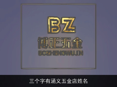 三个字有涵义五金店姓名