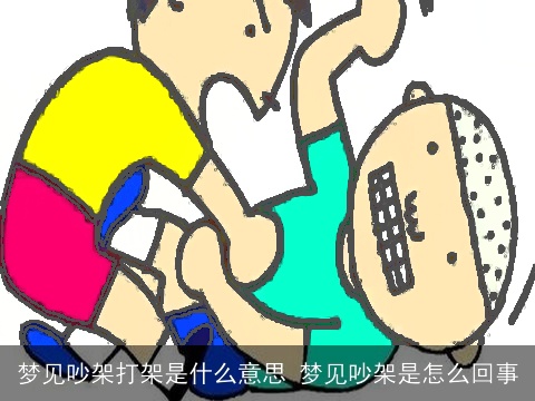 梦见吵架打架是什么意思 梦见吵架是怎么回事