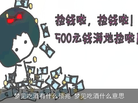 梦见吃酒有什么预兆 梦见吃酒什么意思