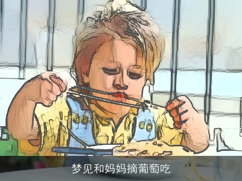 梦见和妈妈摘葡萄吃