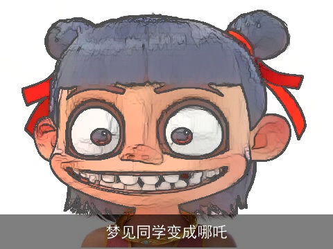 梦见同学变成哪吒