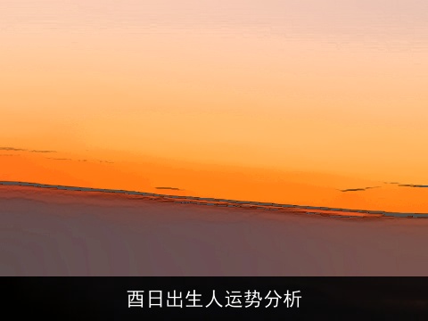 酉日出生人运势分析