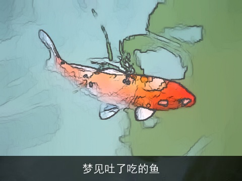 梦见吐了吃的鱼