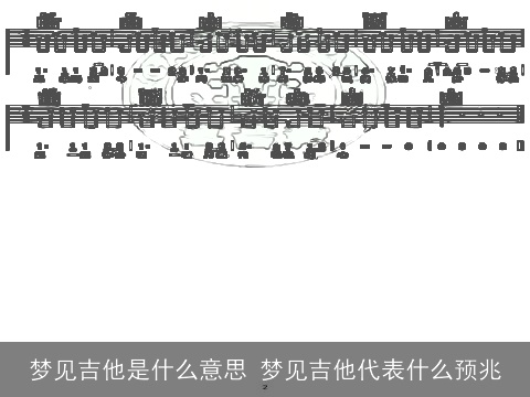 梦见吉他是什么意思 梦见吉他代表什么预兆