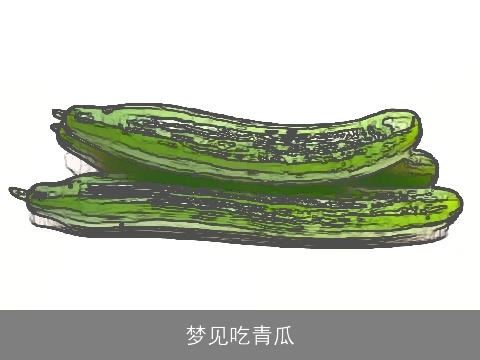梦见吃青瓜