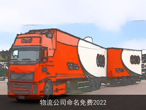 物流公司命名免费2022